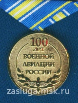 100 ЛЕТ ВОЕННОЙ АВИАЦИИ РОССИИ ВВС